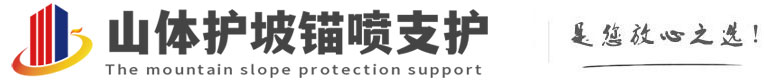 青松路街道山体护坡锚喷支护公司